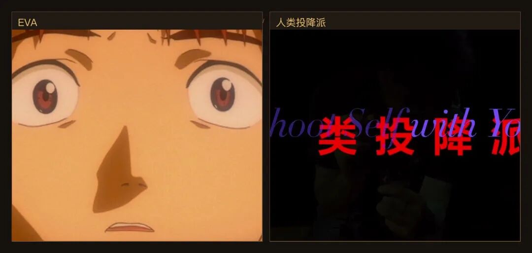 左边，EVA 的恐惧是醒来时发现自己已经被系统接收；右边，《人类投降派》让标题、脸和黑暗压在同一个画面里。一个把人放进组织，一个让现场先压住人。EVA 图源：EvaGeeks；《人类投降派》图源：本地 still 库。