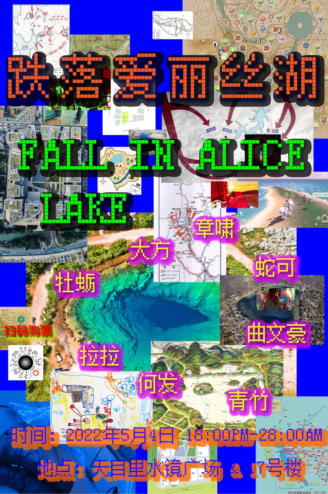 杭州公演 五月四日 让我们在天目里一起跌落爱丽丝湖 1
